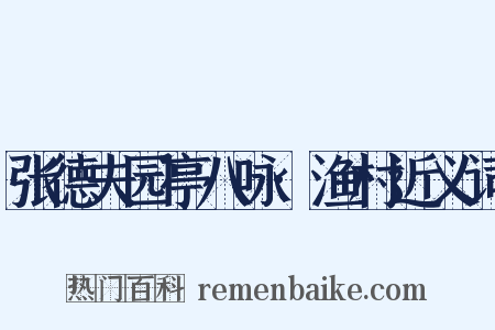 张德夫园亭八咏·渔村近义词是什么意思的图片